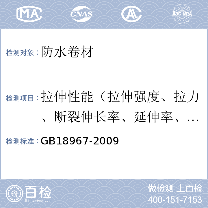 拉伸性能（拉伸强度、拉力、断裂伸长率、延伸率、最大拉力时伸长率、延伸率） 改性沥青聚乙烯胎防水卷材 GB18967-2009