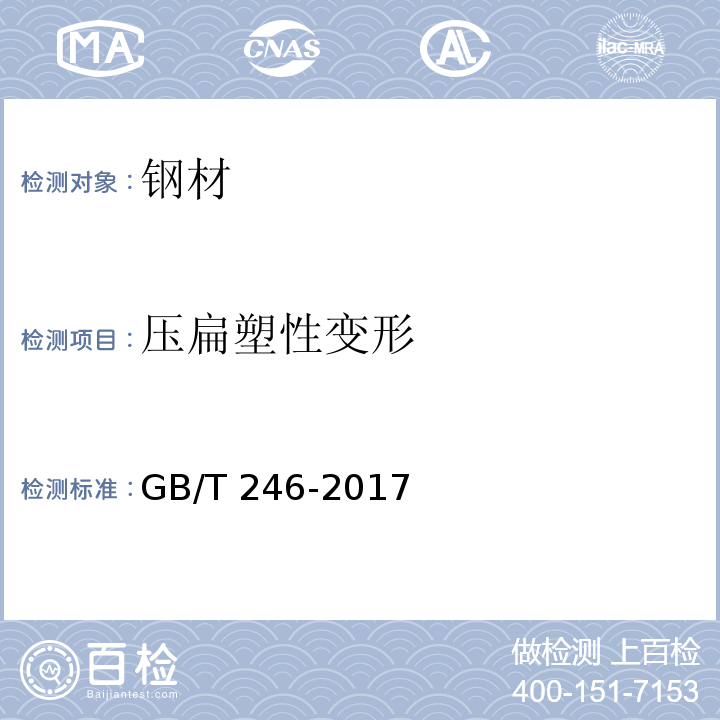 压扁塑性变形 金属管 压扁试验方法GB/T 246-2017