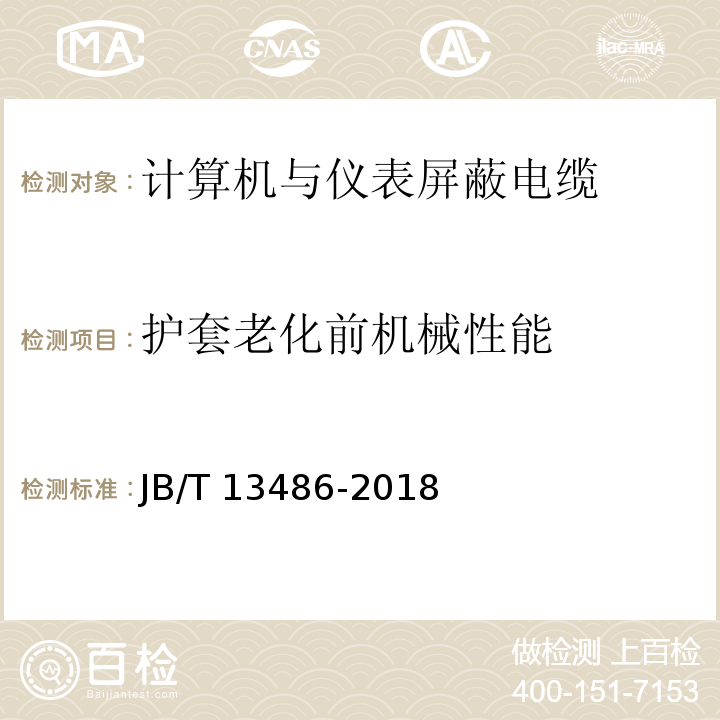 护套老化前机械性能 计算机与仪表屏蔽电缆JB/T 13486-2018