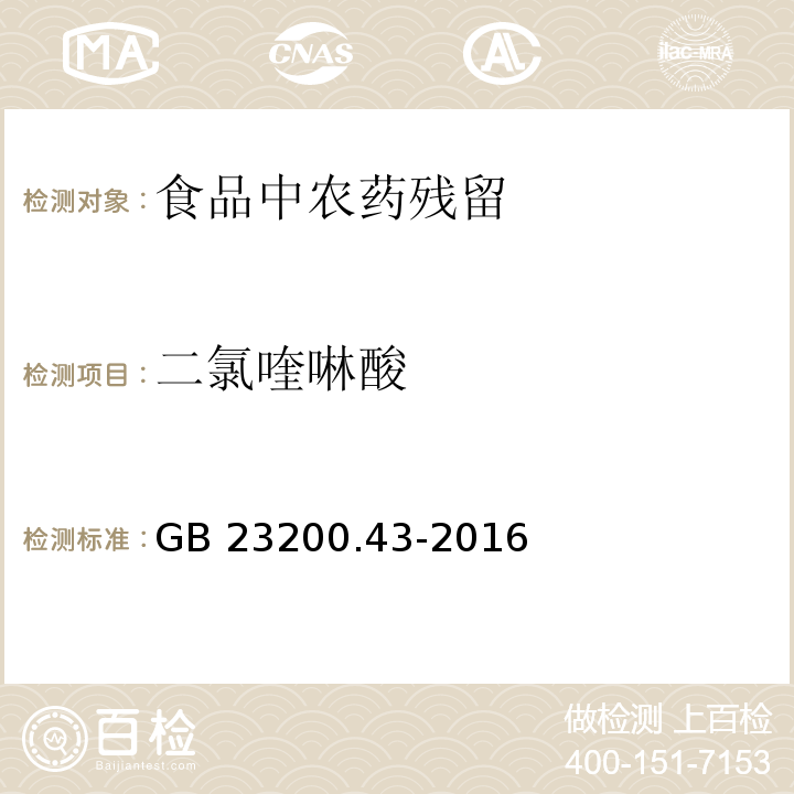 二氯喹啉酸 食品安全国家标准 粮谷及油籽中二氯喹磷酸残留量的测定气相色谱法 GB 23200.43-2016 