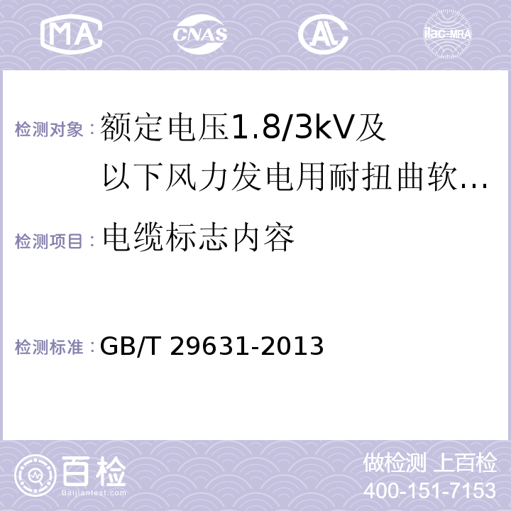 电缆标志内容 额定电压1.8/3kV及以下风力发电用耐扭曲软电缆GB/T 29631-2013