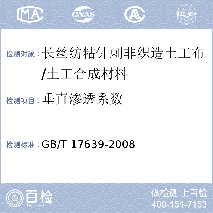 垂直渗透系数 土工合成材料 长丝纺粘针刺非织造土工布/GB/T 17639-2008