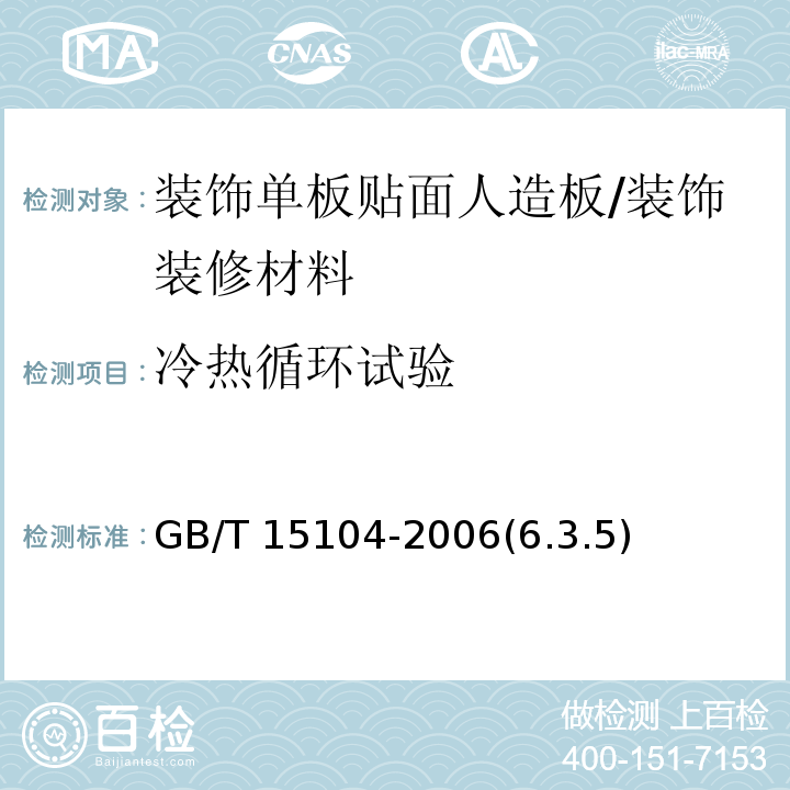 冷热循环试验 装饰单板贴面人造板 /GB/T 15104-2006(6.3.5)