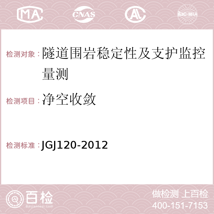 净空收敛 JGJ 120-2012 建筑基坑支护技术规程(附条文说明)