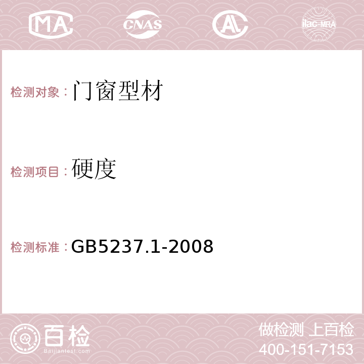 硬度 铝合金建筑型材第1部分:基材 GB5237.1-2008