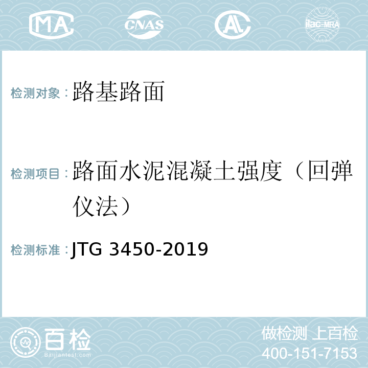 路面水泥混凝土强度（回弹仪法） JTG 3450-2019 公路路基路面现场测试规程