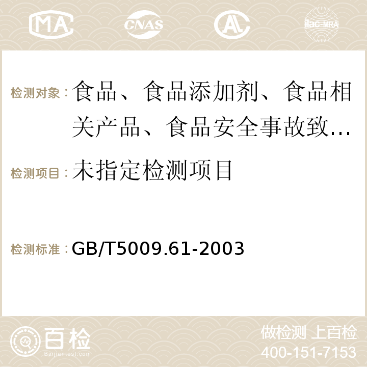 食品包装用三聚氰乙烯胺成型品卫生标准的分析方法GB/T5009.61-2003