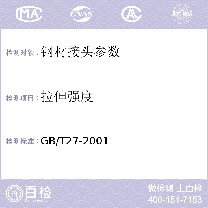 拉伸强度 钢筋焊接接头试验方法 GB/T27-2001