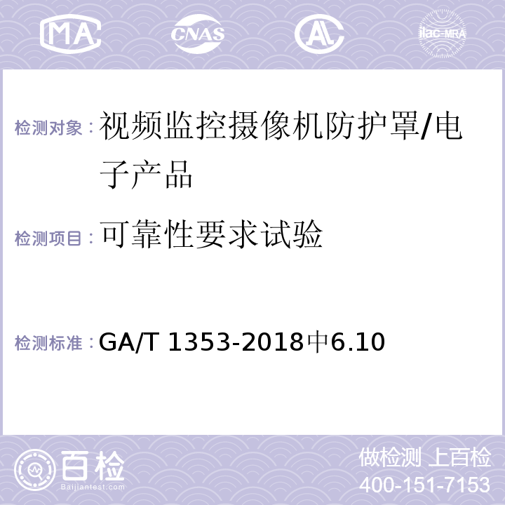 可靠性要求试验 视频监控摄像机防护罩通用技术要求 /GA/T 1353-2018中6.10