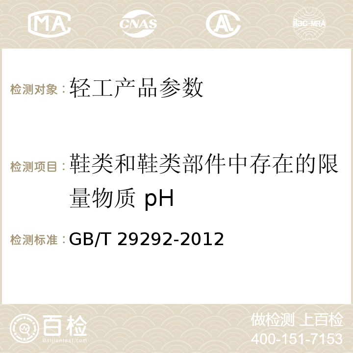 鞋类和鞋类部件中存在的限量物质 pH GB/T 29292-2012 鞋类 鞋类和鞋类部件中存在的限量物质