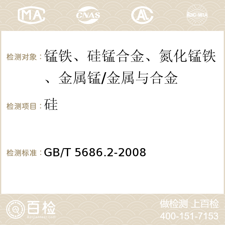 硅 锰铁、锰硅合金、氮化锰铁和金属锰 硅含量的测定 钼蓝光度法、氟硅酸钾滴定法和高氯酸重量/GB/T 5686.2-2008