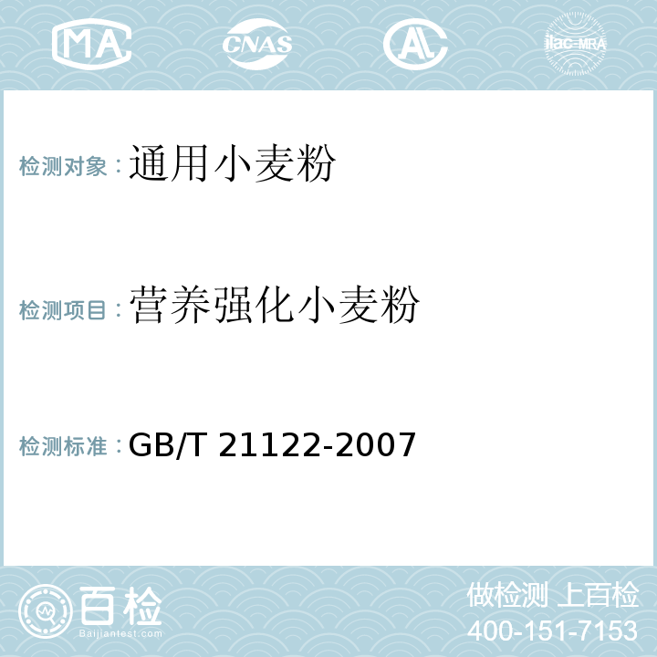 营养强化小麦粉 　 营养强化小麦粉 GB/T 21122-2007 　