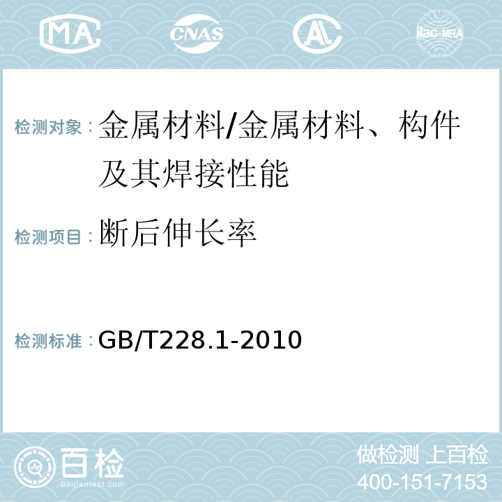 断后伸长率 金属材料 拉伸试验 第1部分:室温试验方法 /GB/T228.1-2010