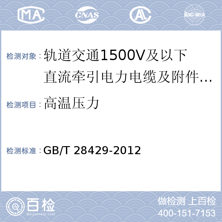 高温压力 轨道交通1500V及以下直流牵引电力电缆及附件/GB/T 28429-2012,7.2.4.6