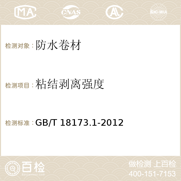 粘結剝離強度 高分子防水材料 第1部分：片材GB/T 18173.1-2012附錄D 片材粘結剝離強度試驗