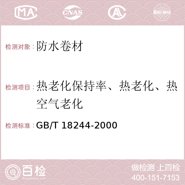 热老化保持率、热老化、热空气老化 建筑防水材料老化试验方法 GB/T 18244-2000