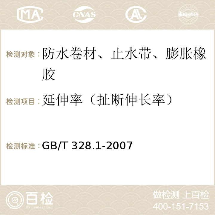 延伸率（扯断伸长率） 建筑防水卷材试验方法 第1部分 沥青和高分子防水卷材 抽样规则 GB/T 328.1-2007