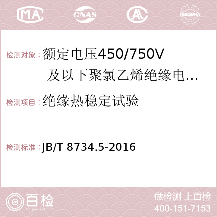 绝缘热稳定试验 额定电压450/750及以下聚氯乙烯绝缘电缆电线和软线 第5部分：屏蔽电线JB/T 8734.5-2016