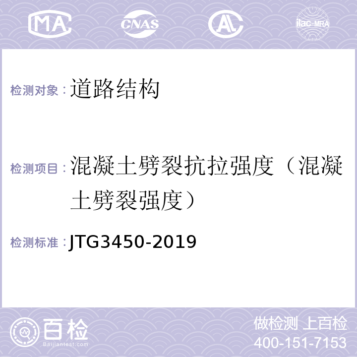 混凝土劈裂抗拉强度（混凝土劈裂强度） 公路路基路面现场测试规程 JTG3450-2019