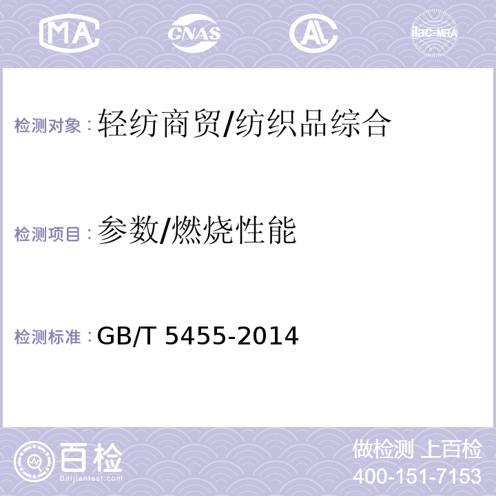 参数/燃烧性能 纺织品 燃烧性能 垂直方向撕毁长度、引燃和续燃时间的测定