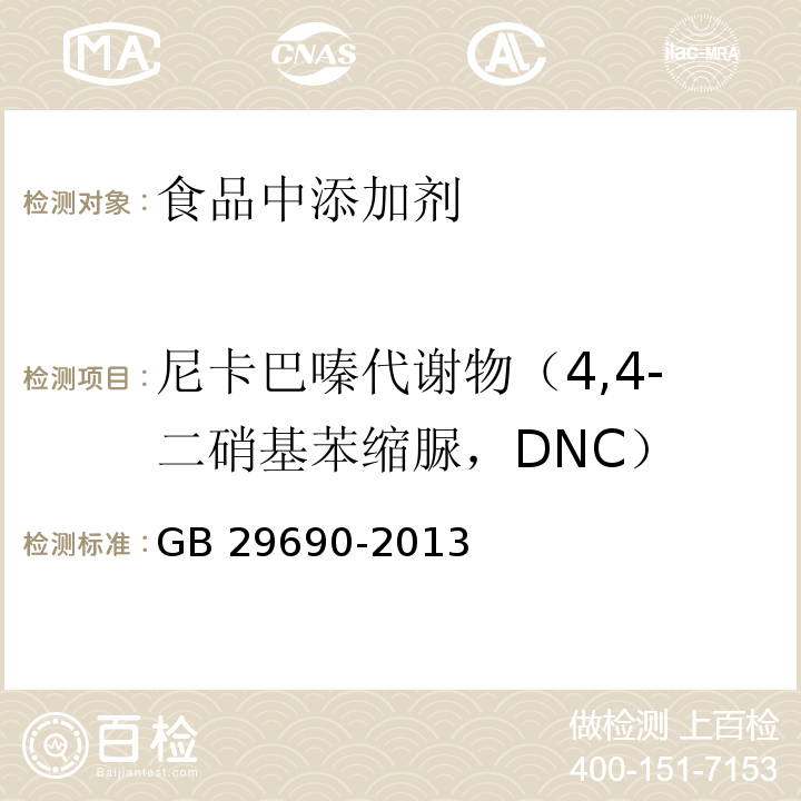 尼卡巴嗪代谢物（4,4-二硝基苯缩脲，DNC） 食品安全国家标准 动物性食品中尼卡巴嗪残留标志物残留量的测定 液相色谱-串联质谱法 GB 29690-2013