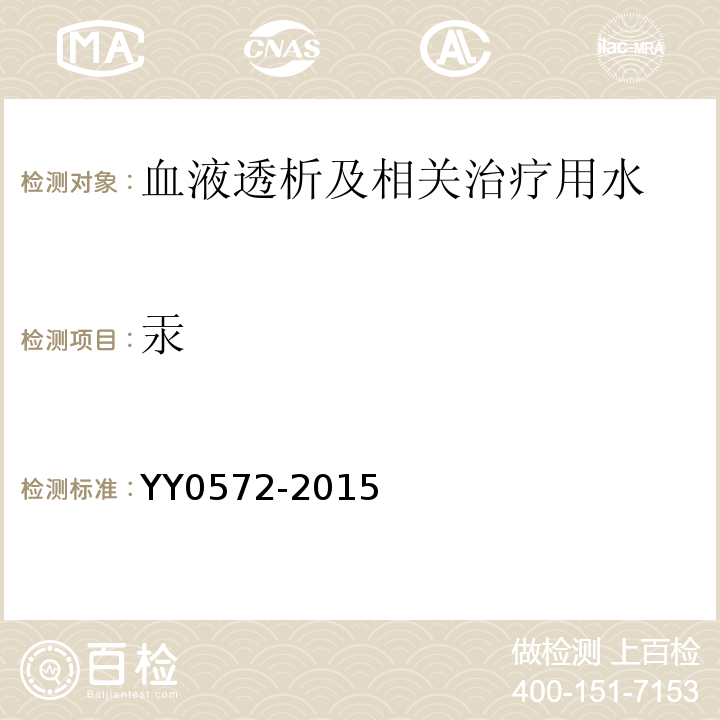 汞 中华人民共和国医药行业标准 YY0572-2015