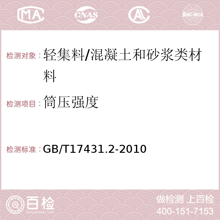 筒压强度 轻集料及其试验方法第2部分：轻集料试验方法 /GB/T17431.2-2010