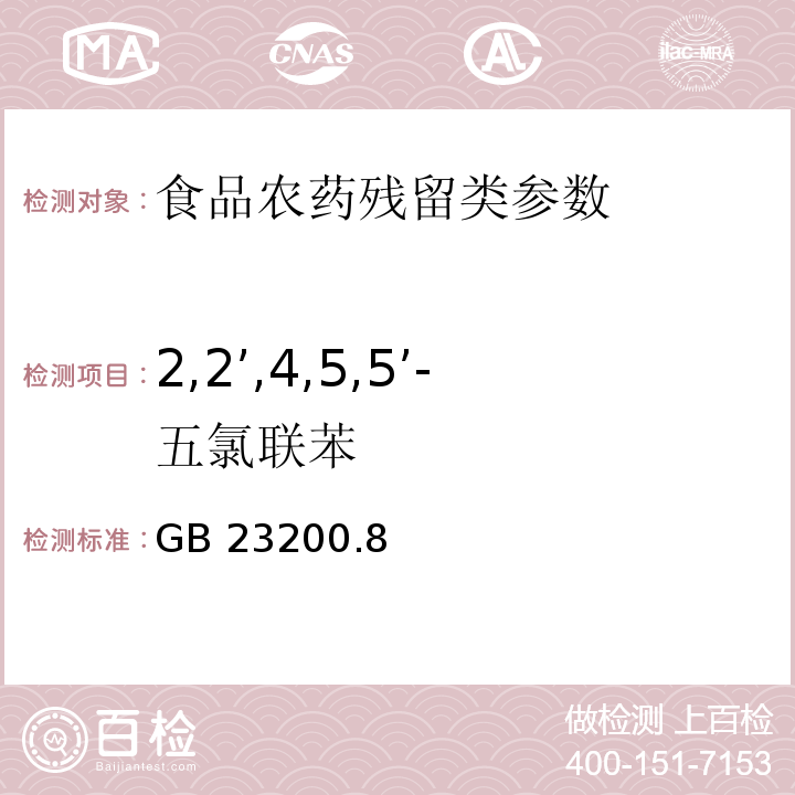 2,2’,4,5,5’-五氯联苯 食品安全国家标准水果和蔬菜中500种农药及相关化学品残留量的测定 气相色谱-质谱法 GB 23200.8—2016