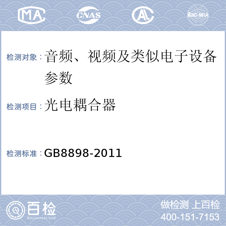 光电耦合器 音频、视频及类似电子设备 安全要求 GB8898-2011