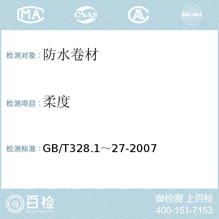 柔度 GB/T 328.1～27-2007 建筑防水卷材试验方法 GB/T328.1～27-2007
