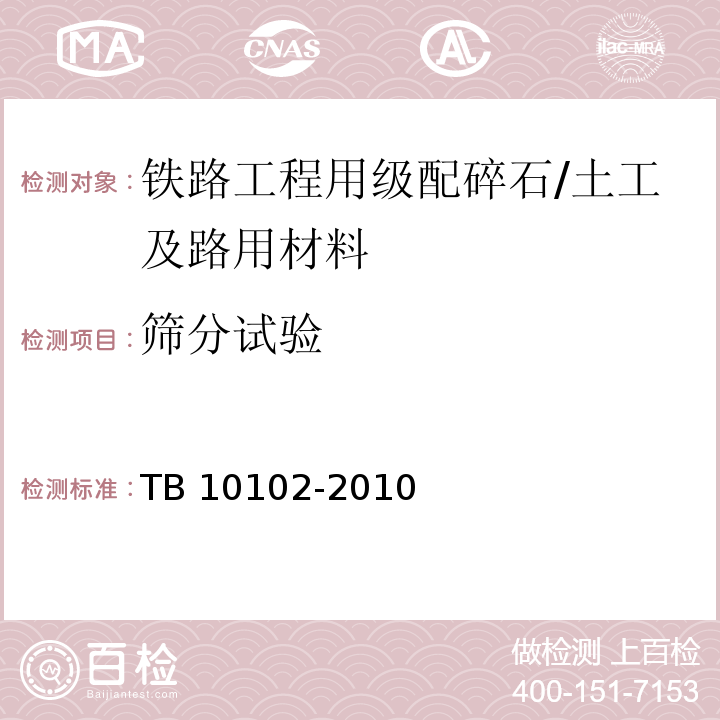 筛分试验 铁路工程土工试验规程 /TB 10102-2010