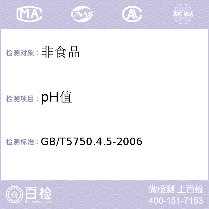 pH值 生活饮用水标准检验方法 感官性状和物理指标GB/T5750.4.5-2006