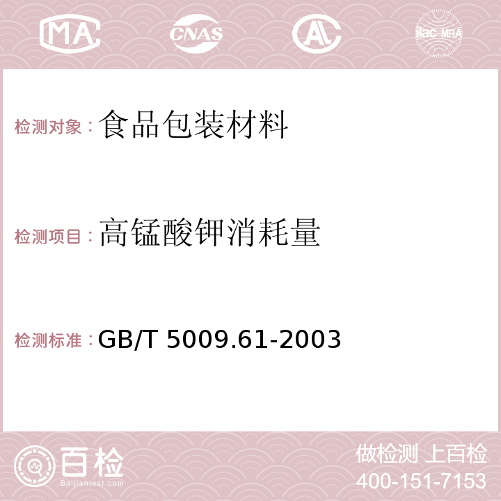 高锰酸钾消耗量 GB/T 5009.61-2003