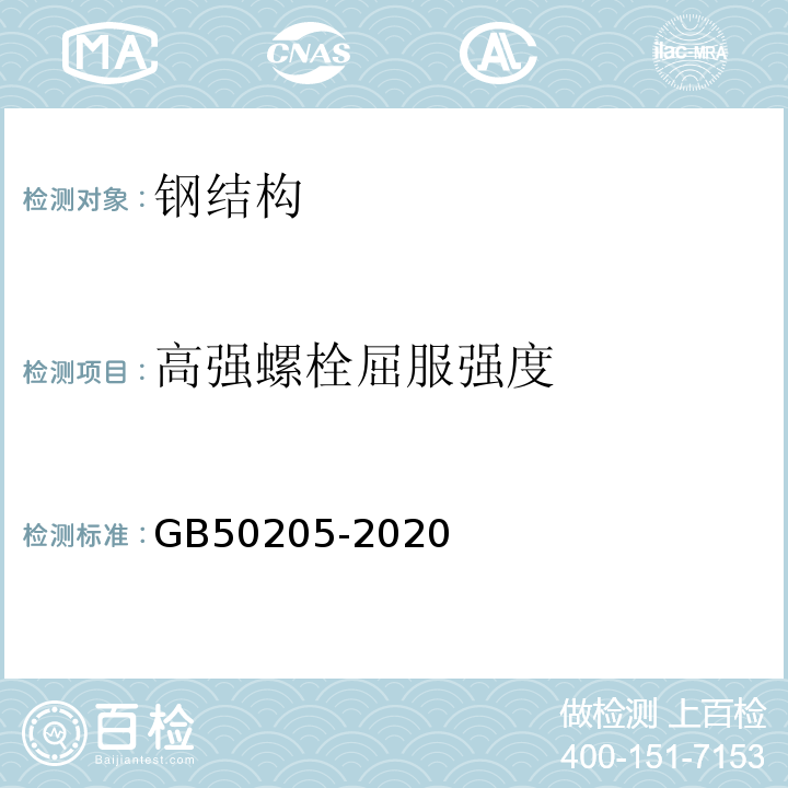 高强螺栓屈服强度 钢结构工程施工质量验收标准GB50205-2020