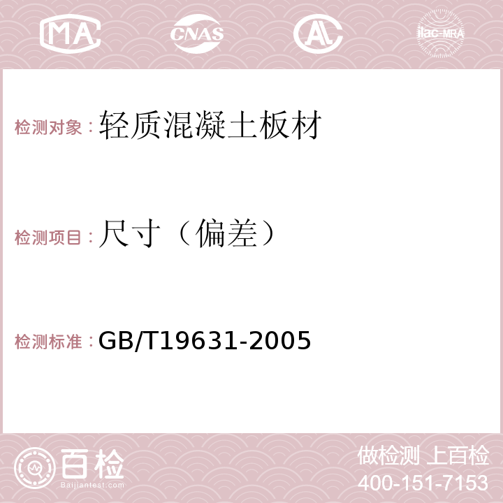 尺寸（偏差） 玻璃纤维增强水泥轻质多孔隔墙条板 GB/T19631-2005