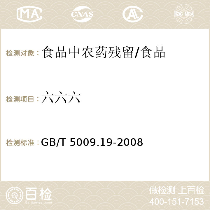 六六六 食品中有机氯农药多组分残留量的测定 /GB/T 5009.19-2008