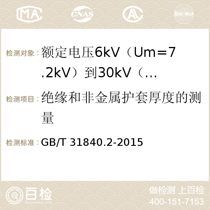 绝缘和非金属护套厚度的测量 额定电压1kV（Um=1.2kV）到35kV（Um=40.5kV）铝合金芯挤包绝缘电力电缆 第2部分：额定电压6kV（Um=7.2kV）到30kV（Um=36kV）电缆GB/T 31840.2-2015