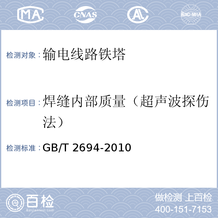 焊缝内部质量（超声波探伤法） GB/T 2694-2010 输电线路铁塔制造技术条件