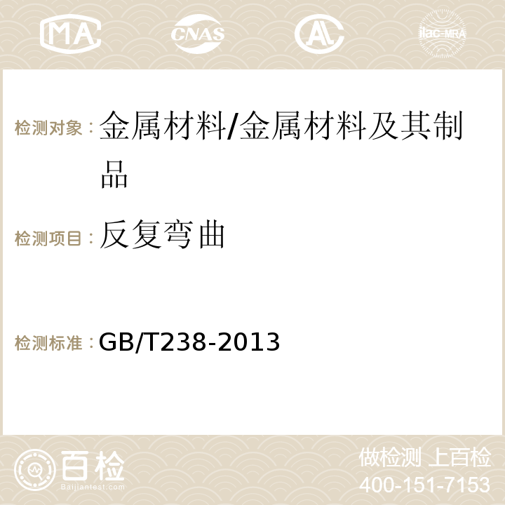 反复弯曲 金属材料、线材反复弯曲试验方法 /GB/T238-2013