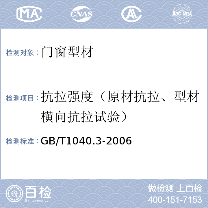 抗拉强度（原材抗拉、型材横向抗拉试验） 塑料拉伸性能的测定第3部分：薄膜和薄片的试验条件 GB/T1040.3-2006