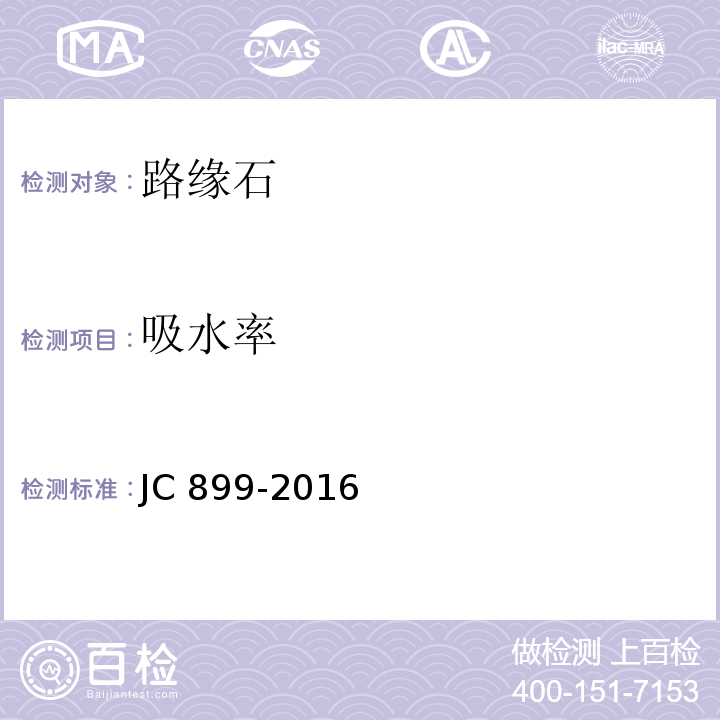 吸水率 混凝土路缘石JC 899-2016