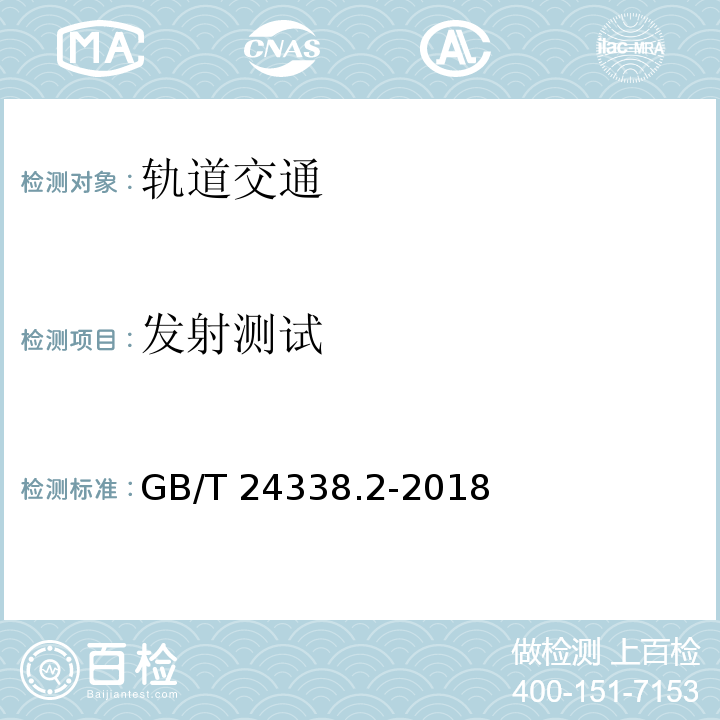 发射测试 铁路应用-电磁兼容 第2部分：整个轨道系统对外界的发射GB/T 24338.2-2018