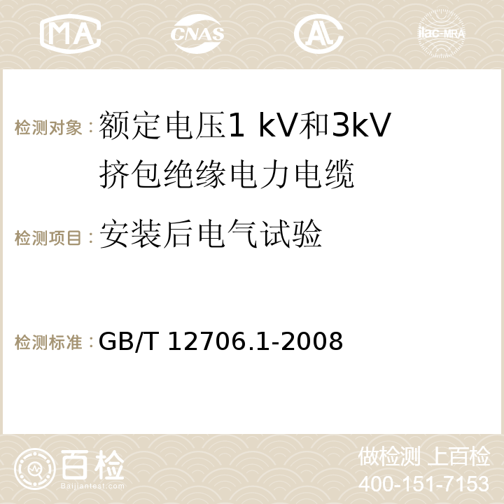 安装后电气试验 GB/T 12706.1-2008 额定电压1kV(Um=1.2kV)到35kV(Um=40.5kV)挤包绝缘电力电缆及附件 第1部分:额定电压1kV(Um=1.2kV)和3kV(Um=3.6kV)电缆