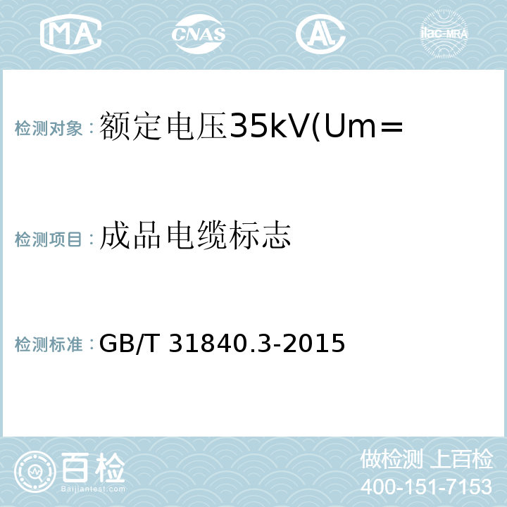 成品电缆标志 额定电压1kV(Um=1.2kV)到35kV(Um=40.5kV)挤包绝缘电力电缆及附件 第3部分:额定电压35kV(Um=40.5kV)电缆 GB/T 31840.3-2015