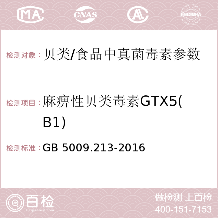麻痹性贝类毒素GTX5(B1) 食品安全国家标准 贝类中麻痹性贝类毒素的测定/GB 5009.213-2016
