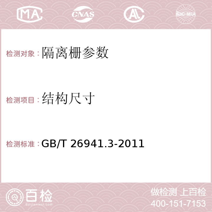 结构尺寸 隔离栅 第3部分：焊接网 GB/T 26941.3-2011