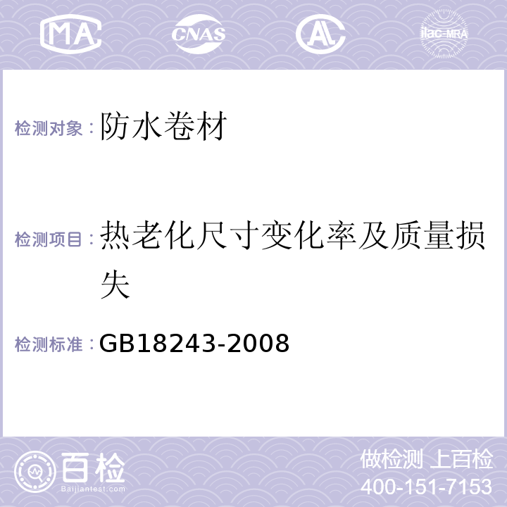 热老化尺寸变化率及质量损失 塑性体改性沥青防水卷材 GB18243-2008