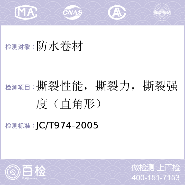 撕裂性能，撕裂力，撕裂强度（直角形） 道桥用改性沥青防水卷材JC/T974-2005