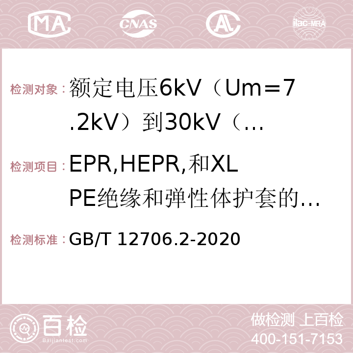 EPR,HEPR,和XLPE绝缘和弹性体护套的热延伸试验 额定电压1kV（Um=1.2kV）到35kV（Um=40.5kV）挤包绝缘电力电缆及附件 第2部分：额定电压6kV（Um=7.2kV）到30kV（Um=36kV）电缆GB/T 12706.2-2020