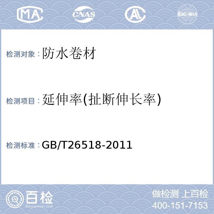 延伸率(扯断伸长率) 高分子增强复合防水片材 GB/T26518-2011